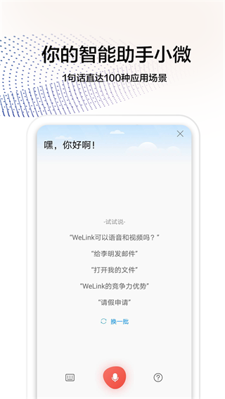 WeLink 安卓版v7.48.9图3