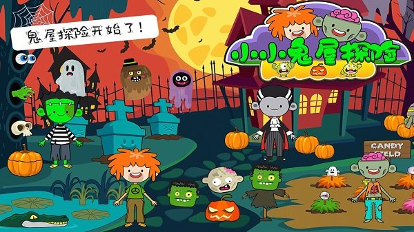 小小鬼屋探险图2