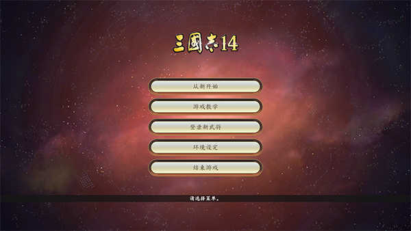 三国志11单机版图4