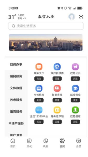 数字六安(本地服务软件) v2.9.1 安卓版图4