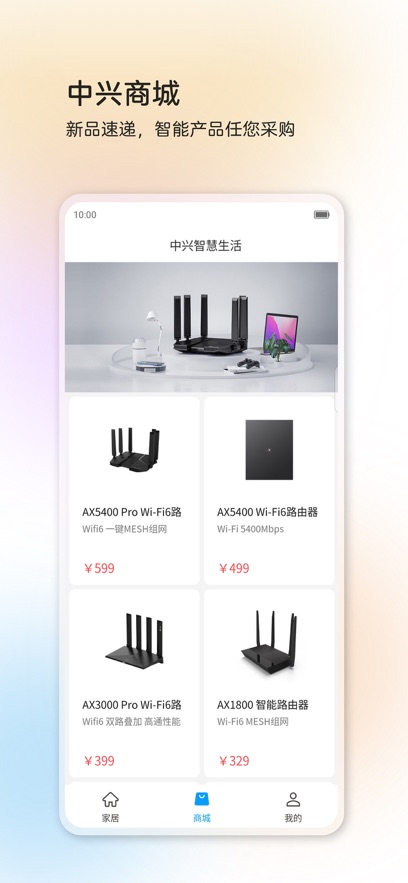 中兴智慧生活app官方版下载图3