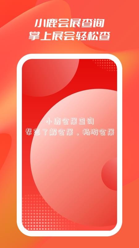 小鹿会展查询图1