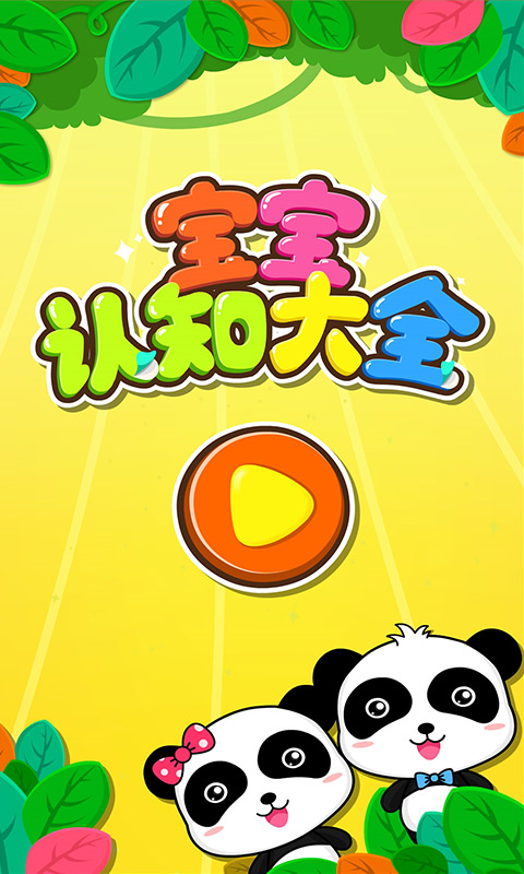 宝宝认知大全图5