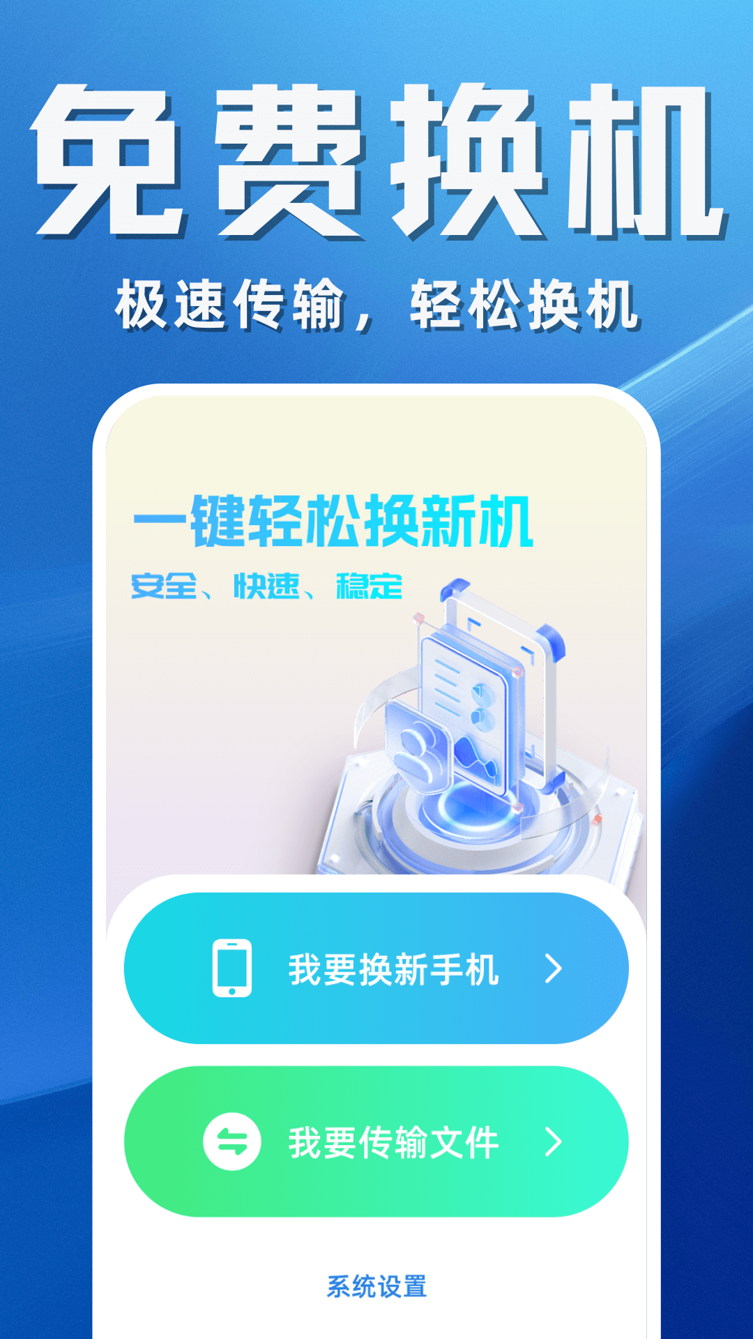 搬家换机助手
