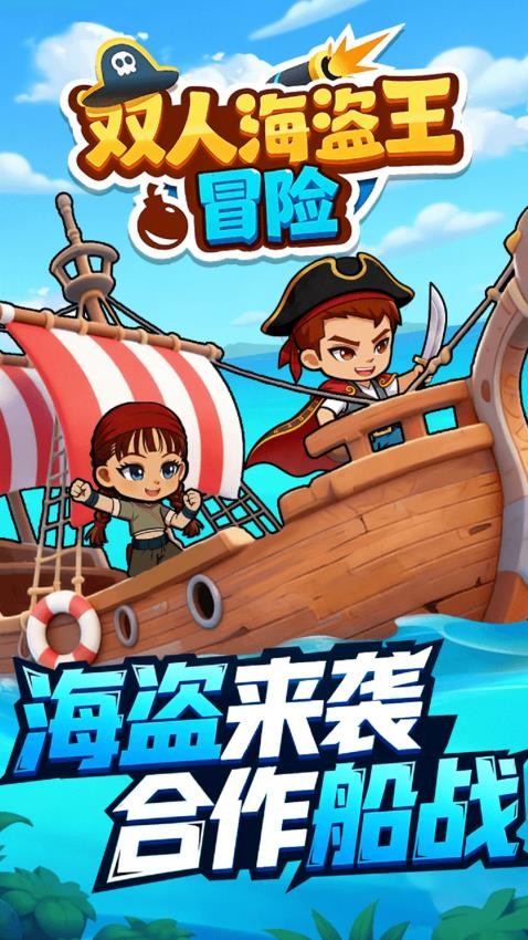 双人海盗王冒险