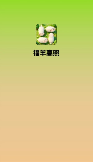 福羊高照图2