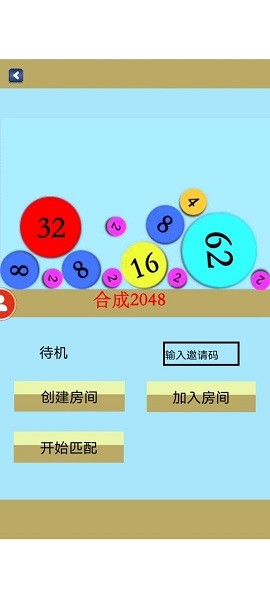 合成不了2048_联网版（三弟）图2