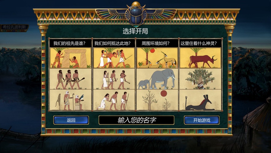 史前埃及中文版免费下载图5