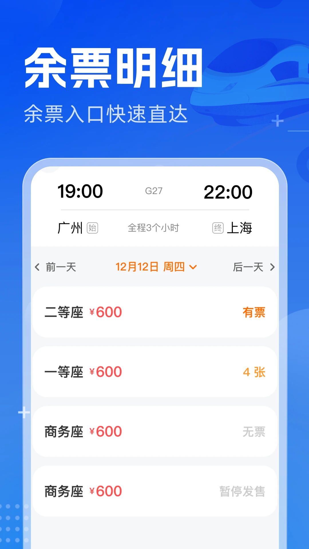 铁路火车票高铁智查图3