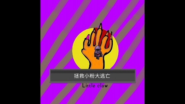 小魔爪游戏图4