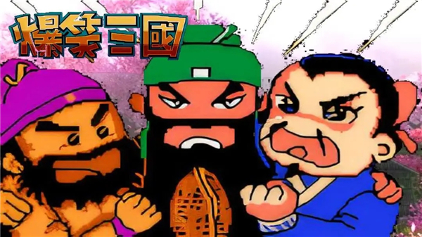 爆笑三国图2
