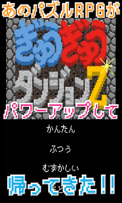 ぎゅうぎゅうダンジョンZ