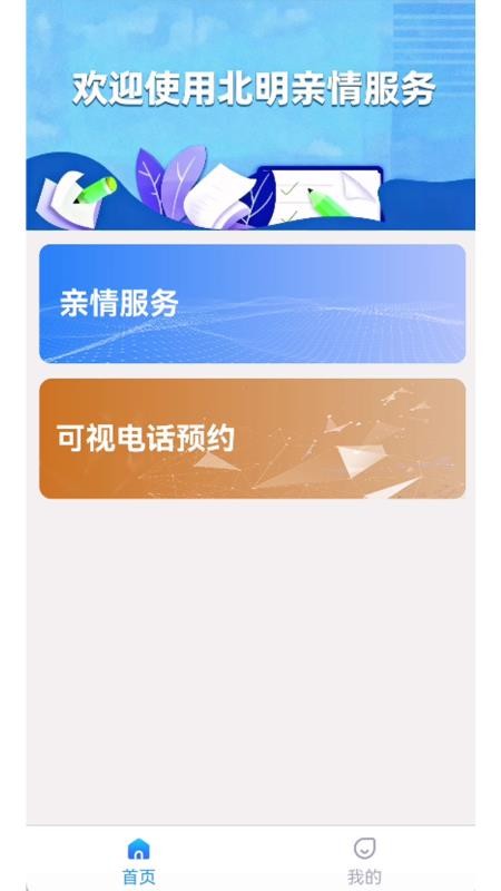 北明亲情服务