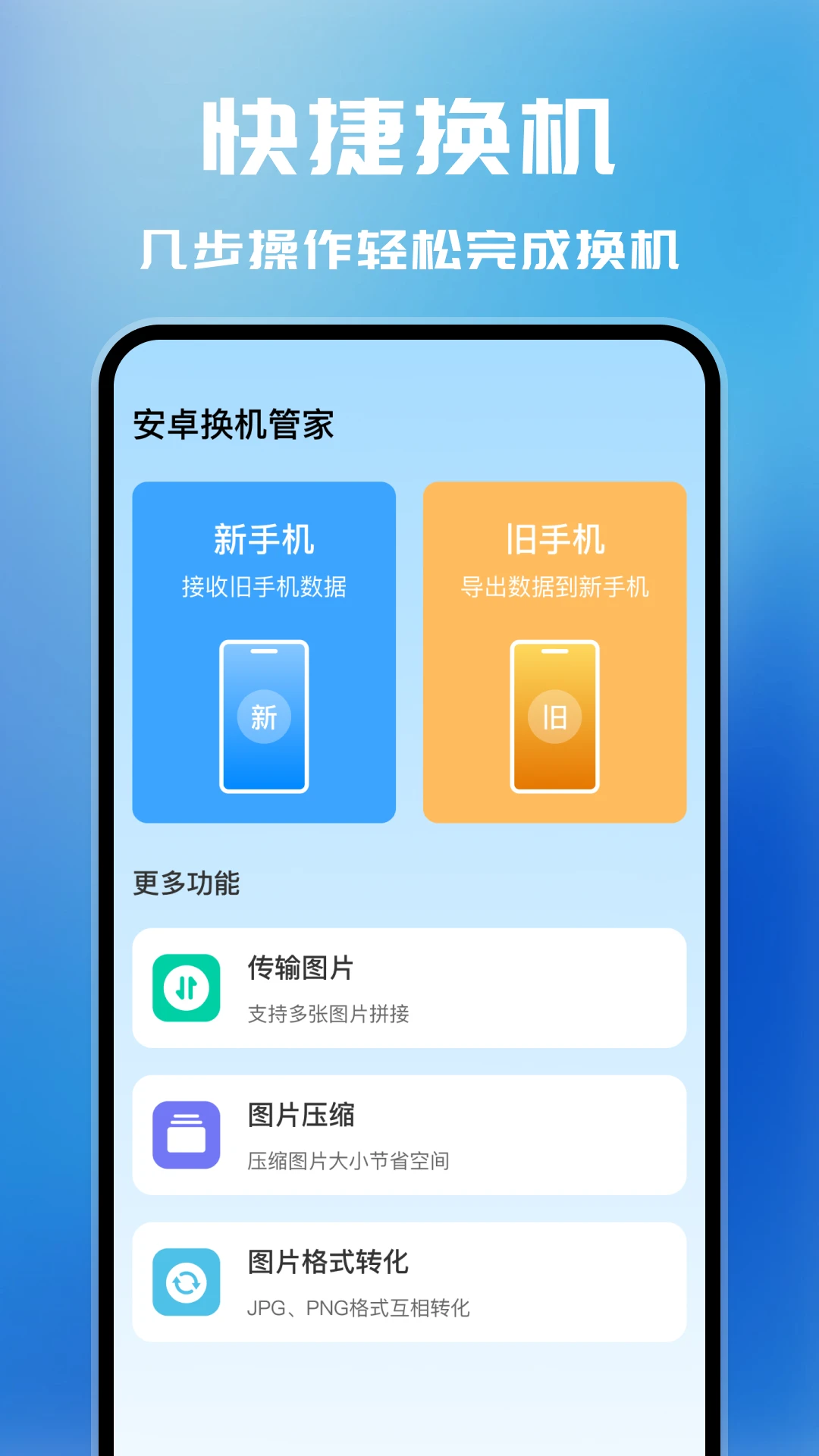 安卓换机管家图1