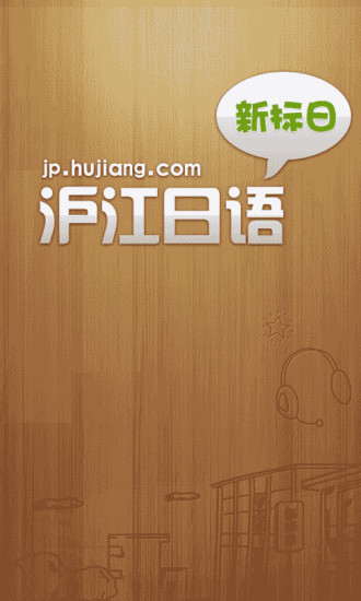 新标准日本语初级 新标准日本语初级