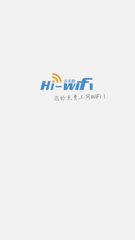 hi-wifi乐无限vip免费版