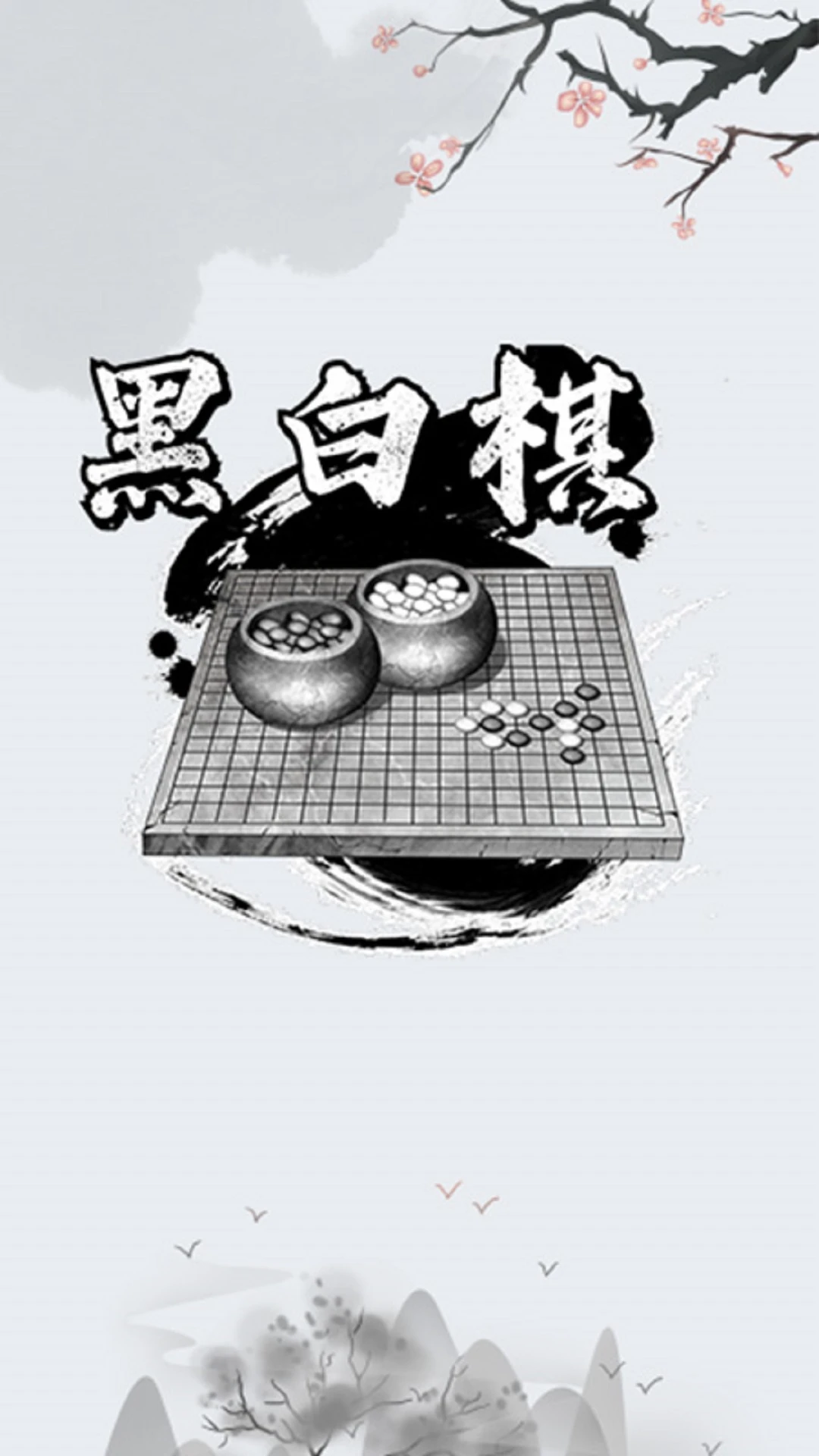 黑白棋入门 黑白棋入门