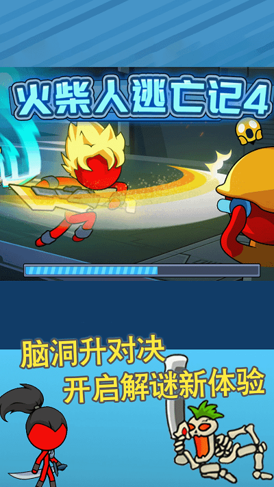 火柴人逃亡记4图1