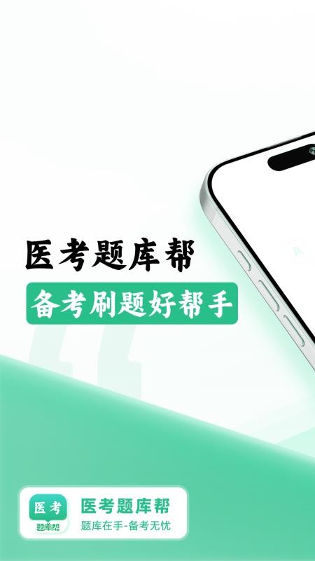 医考题库帮图4