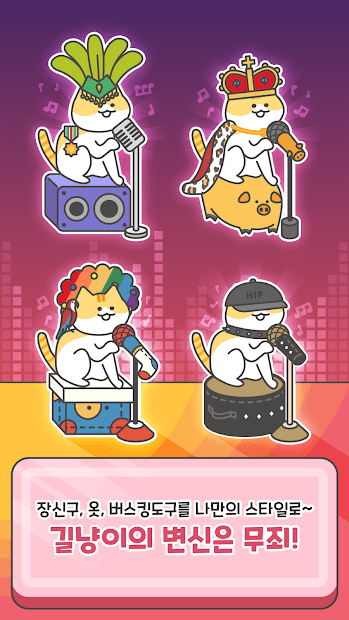 냥밴드 키우기 냥밴드 키우기