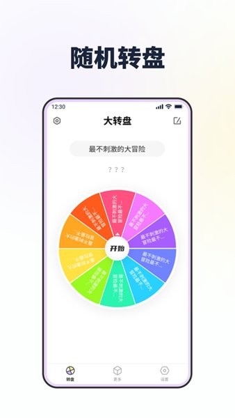 转转盘做决定图3