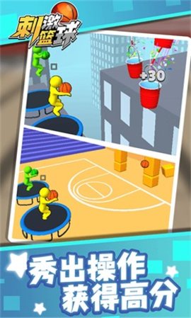 刺激篮球图4