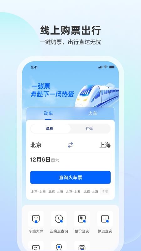 高铁随行查图4
