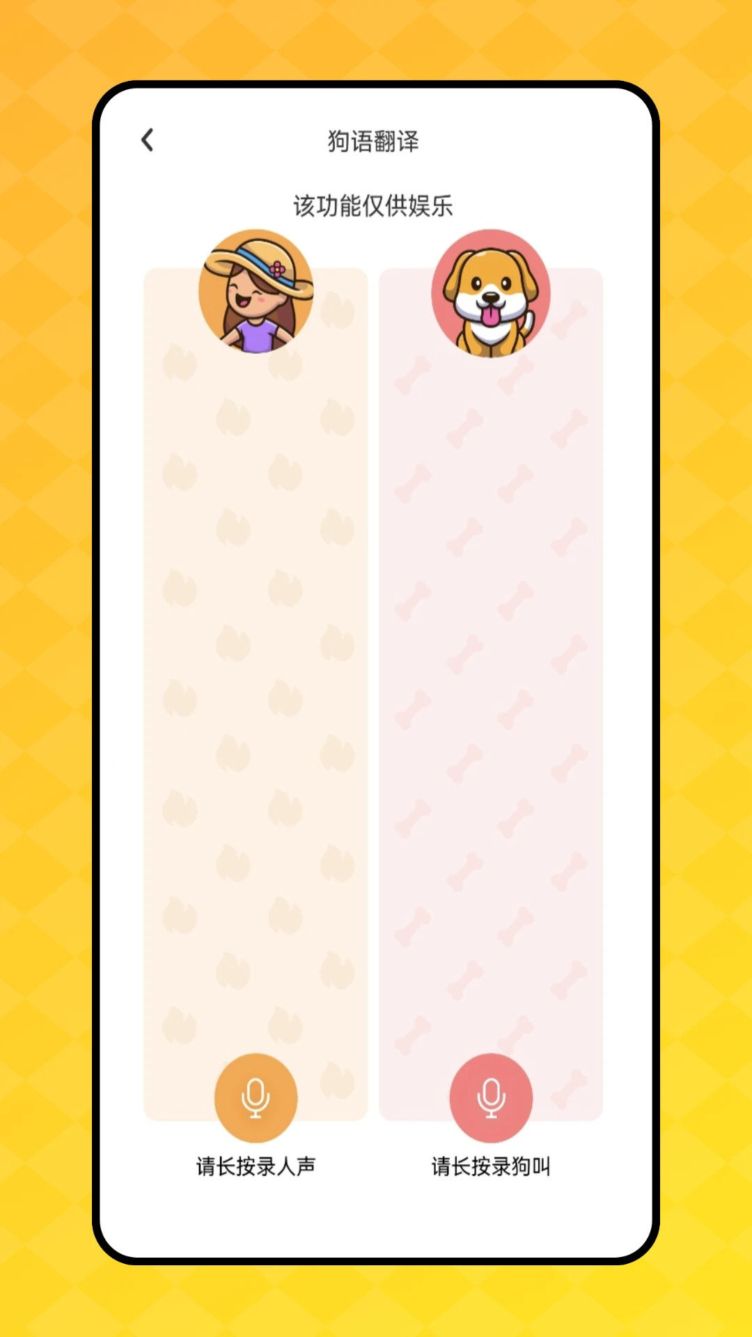 狗叫翻译器图1