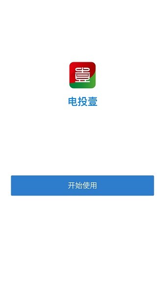 电投壹app官方免费下载图1