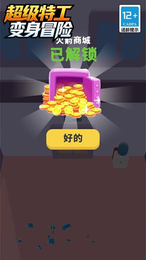 超级特工变身冒险图2