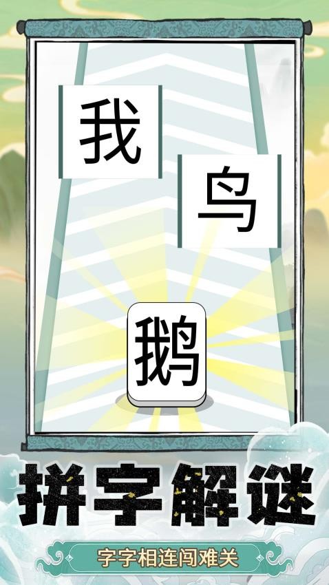 奇妙猜字乐园图2