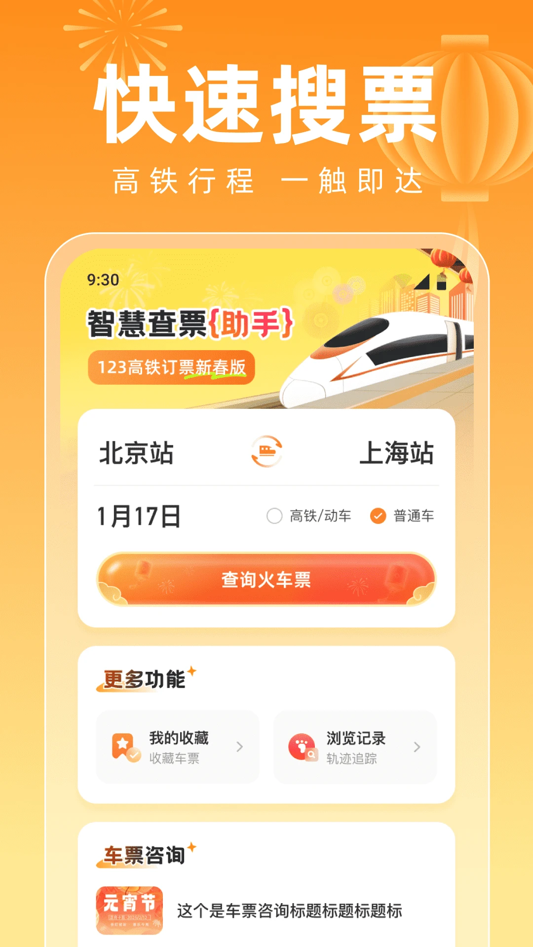 123高铁订票新春版图1