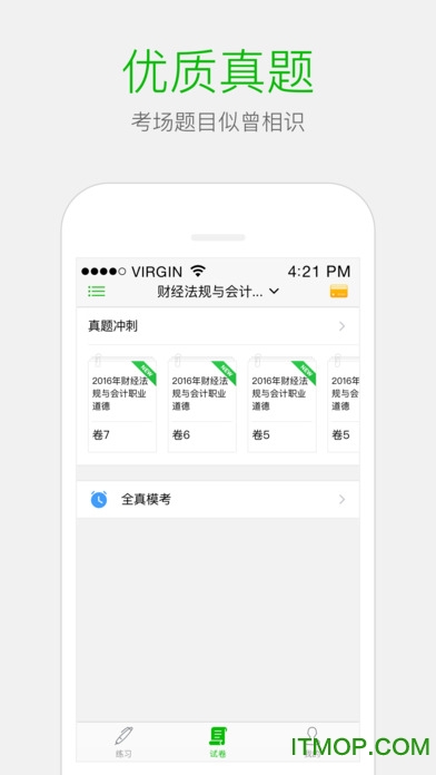 会计考证神器苹果版图2