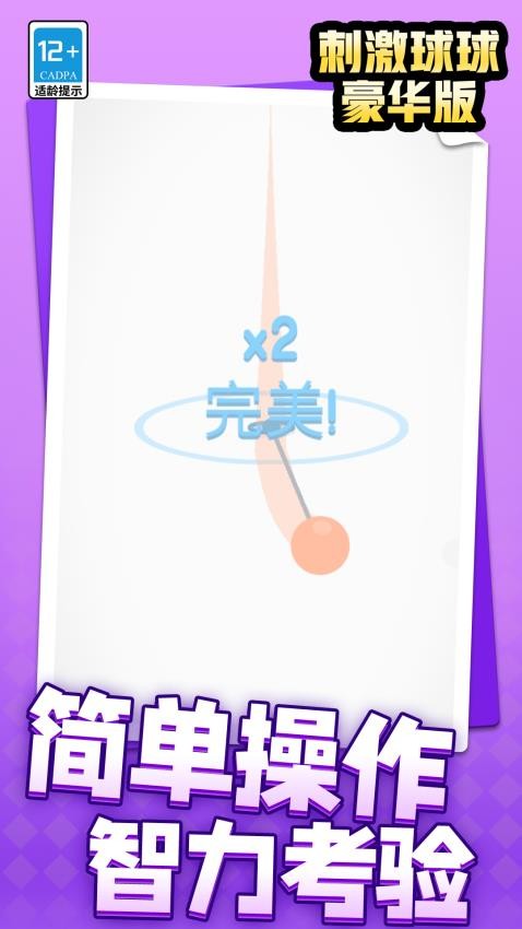 刺激球球豪华版图4
