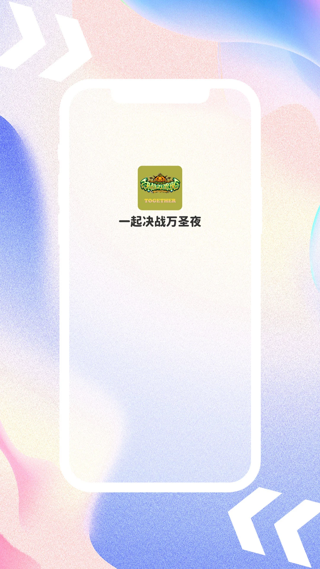 一起决战万圣夜图1