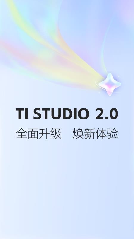 TI Studio最新版图1