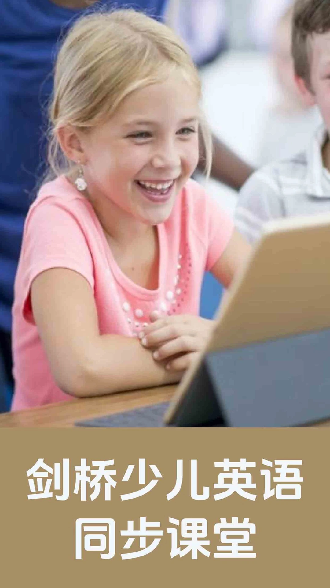 剑桥少儿英语同步课堂