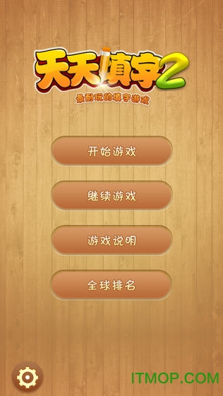 天天填字图4