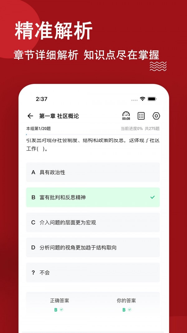 社区工作者练题狗图3