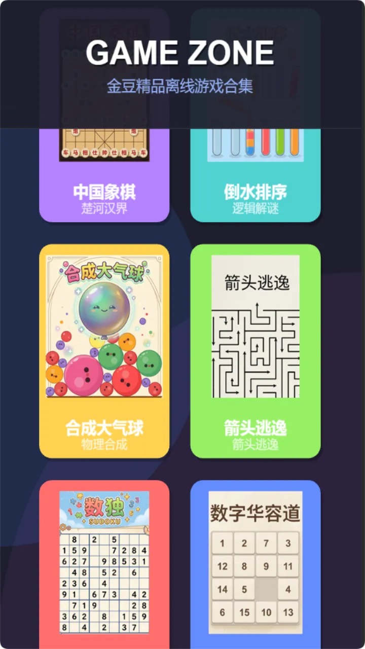 金豆精品离线游戏合集图3