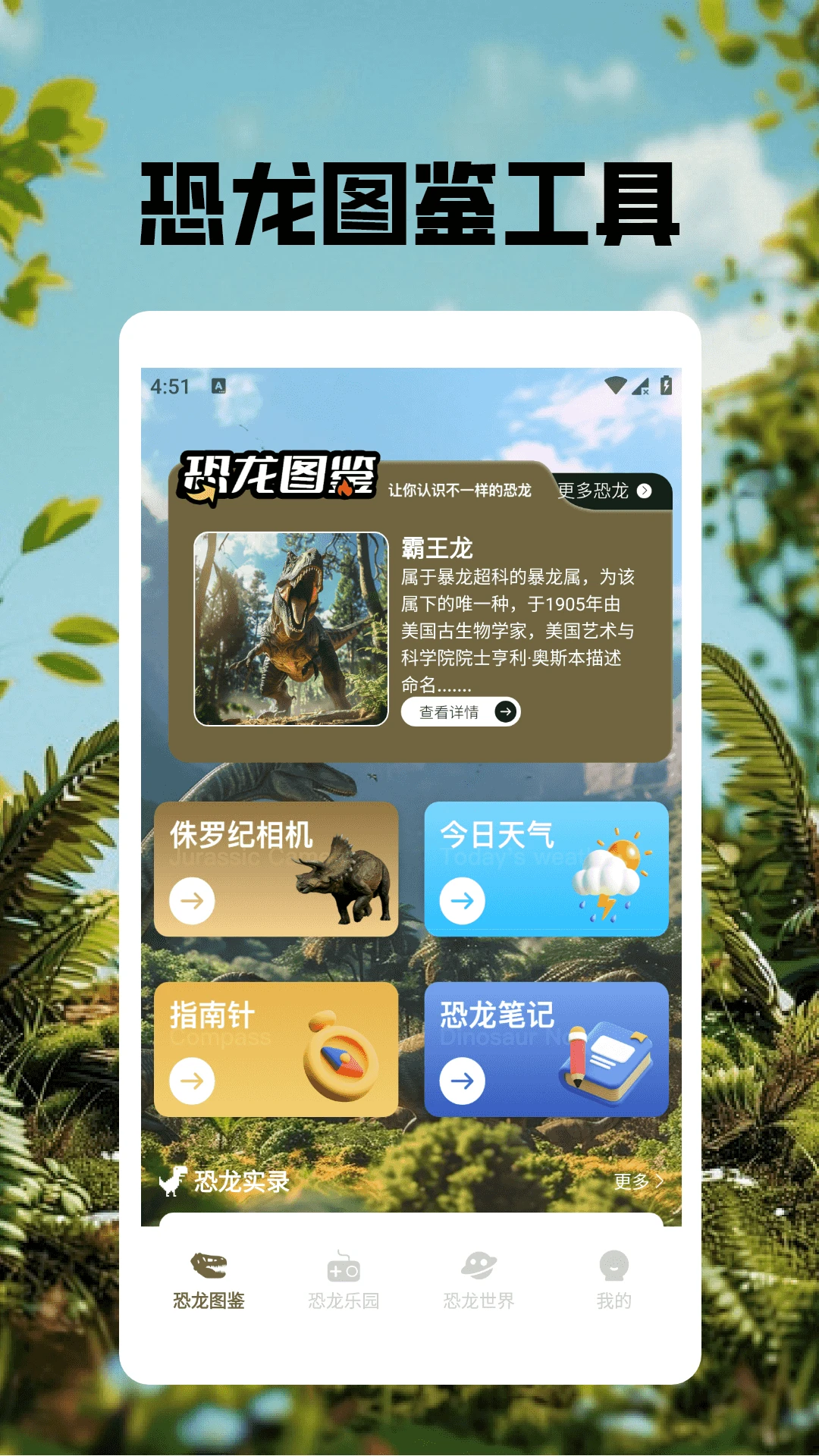 恐龙世界免费版图1