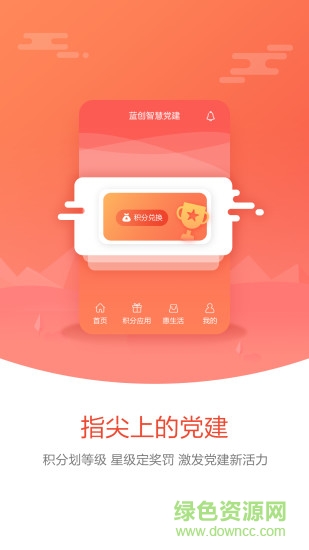 蓝创星智慧党建图1