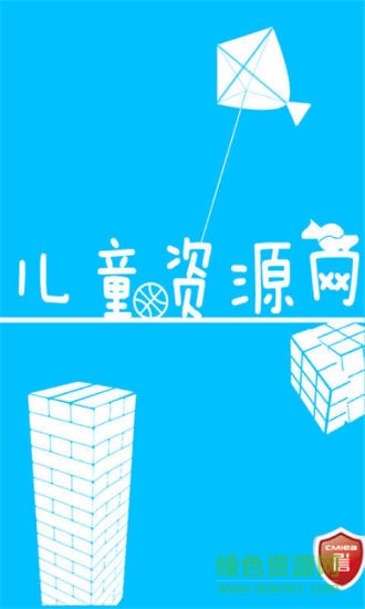 儿童资源网图3