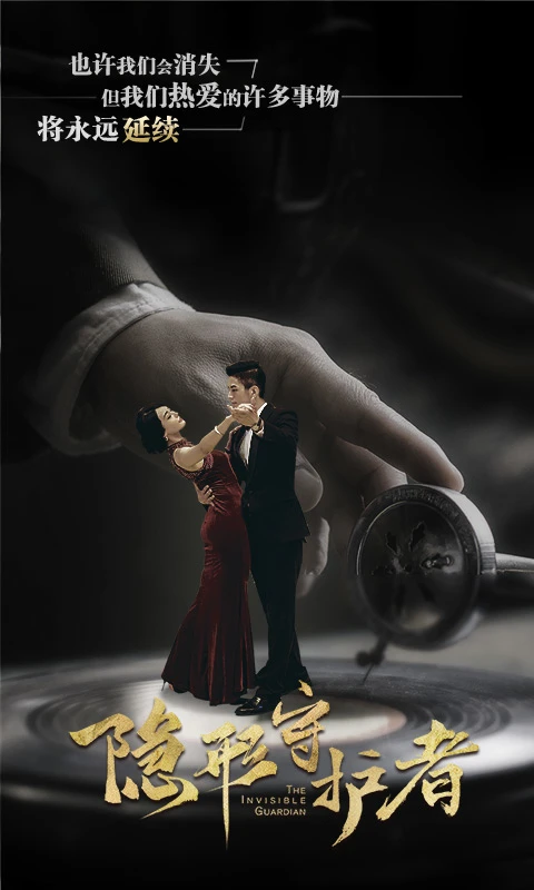 隐形守护者图1