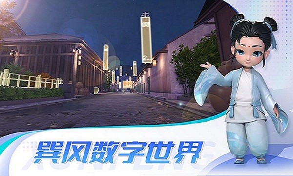 巽风数字世界图1