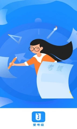 爱考级图4