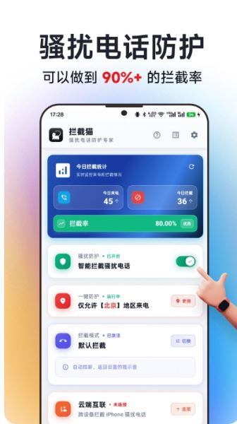 拦截猫(手机骚扰拦截软件) v1.1.2 安卓版图1