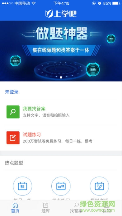 上学吧找答案软件iphone版图1