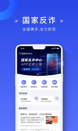 中国反诈骗中心ios版图3