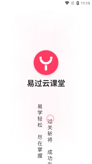 易过云课堂图4